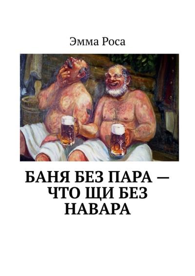 Книга Баня без пара – что щи без навара (Эмма Роса)